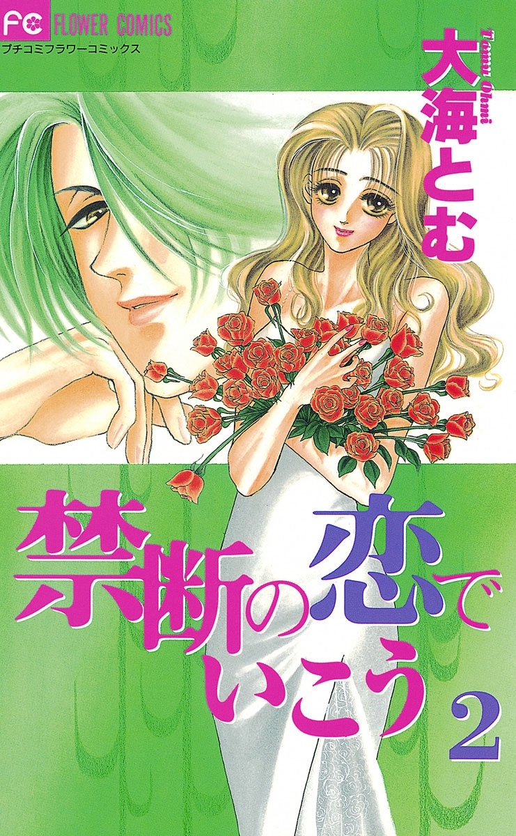 禁断の恋でいこう 2