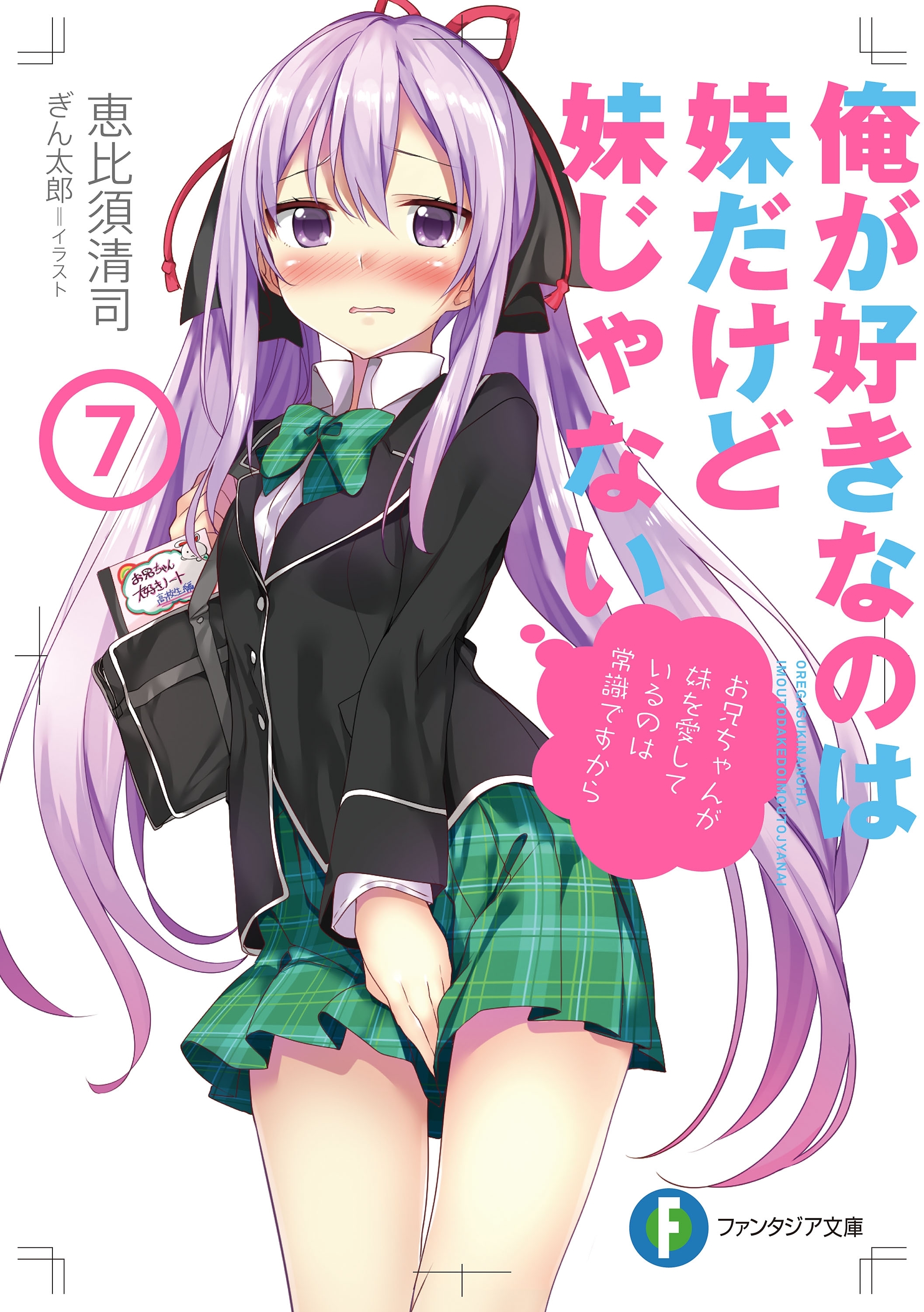 俺が好きなのは妹だけど妹じゃない 7