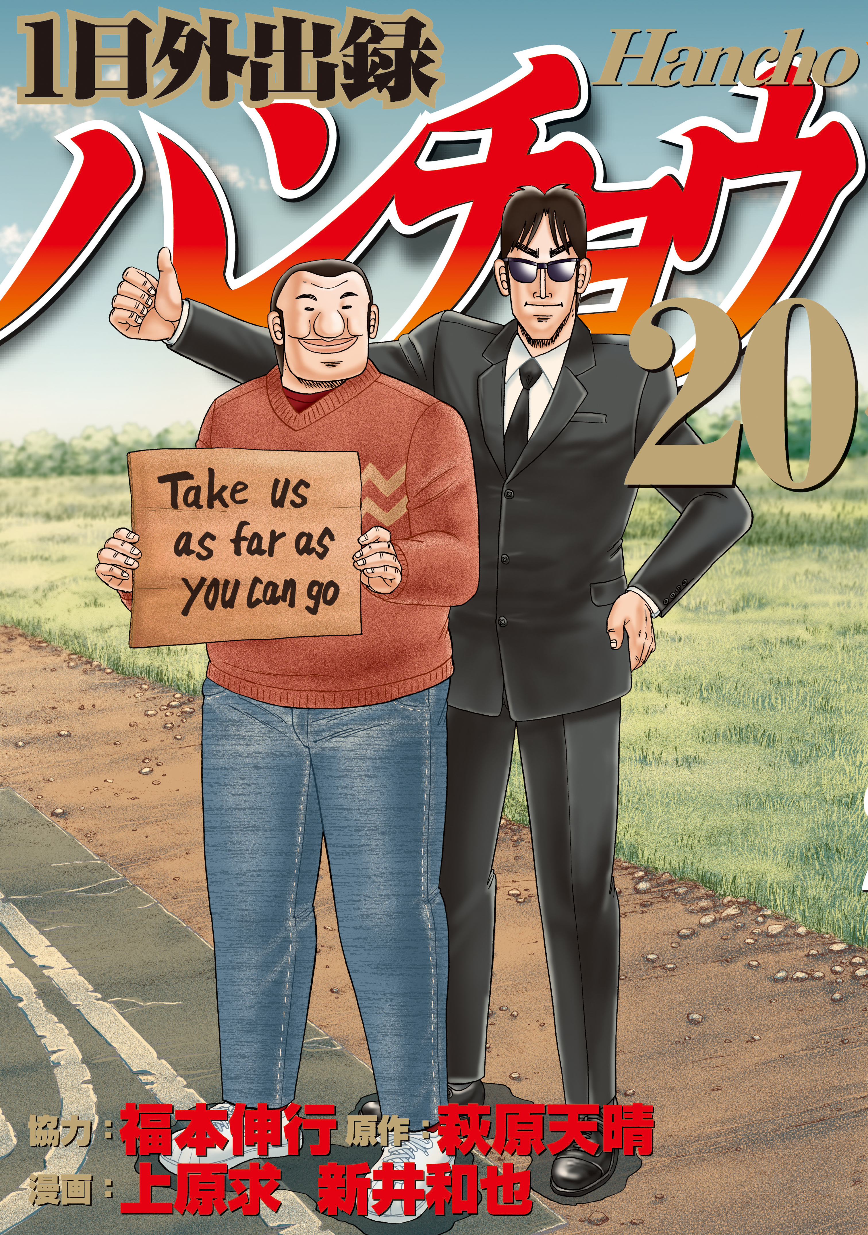 1日外出録ハンチョウ 全巻セット 漫画 コミックス 福本伸行 3冊分無料]【新規登録で全巻50％還元！】1日外出録ハンチョウ