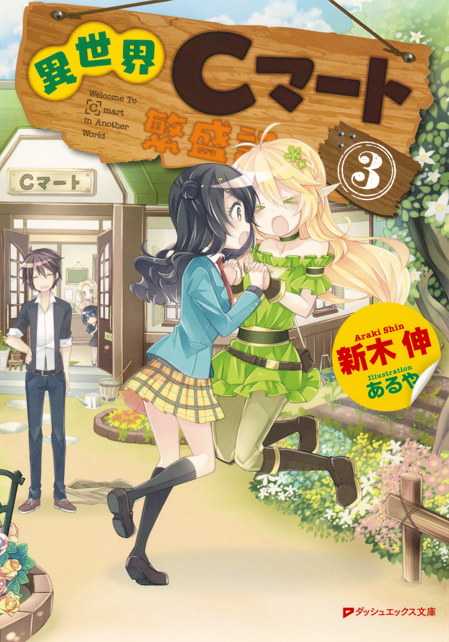 異世界Cマート繁盛記 3