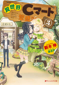 異世界Cマート繁盛記 3
