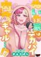 ぬい作家はデカパイ肉食ギャル…!?