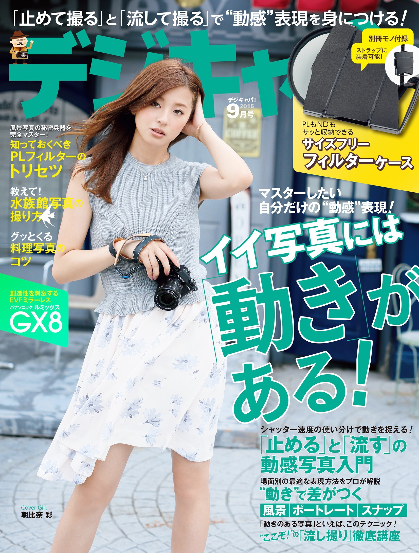 デジキャパ！2015年9月号