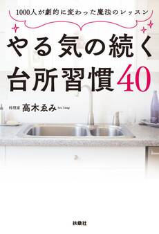 やる気の続く台所習慣40