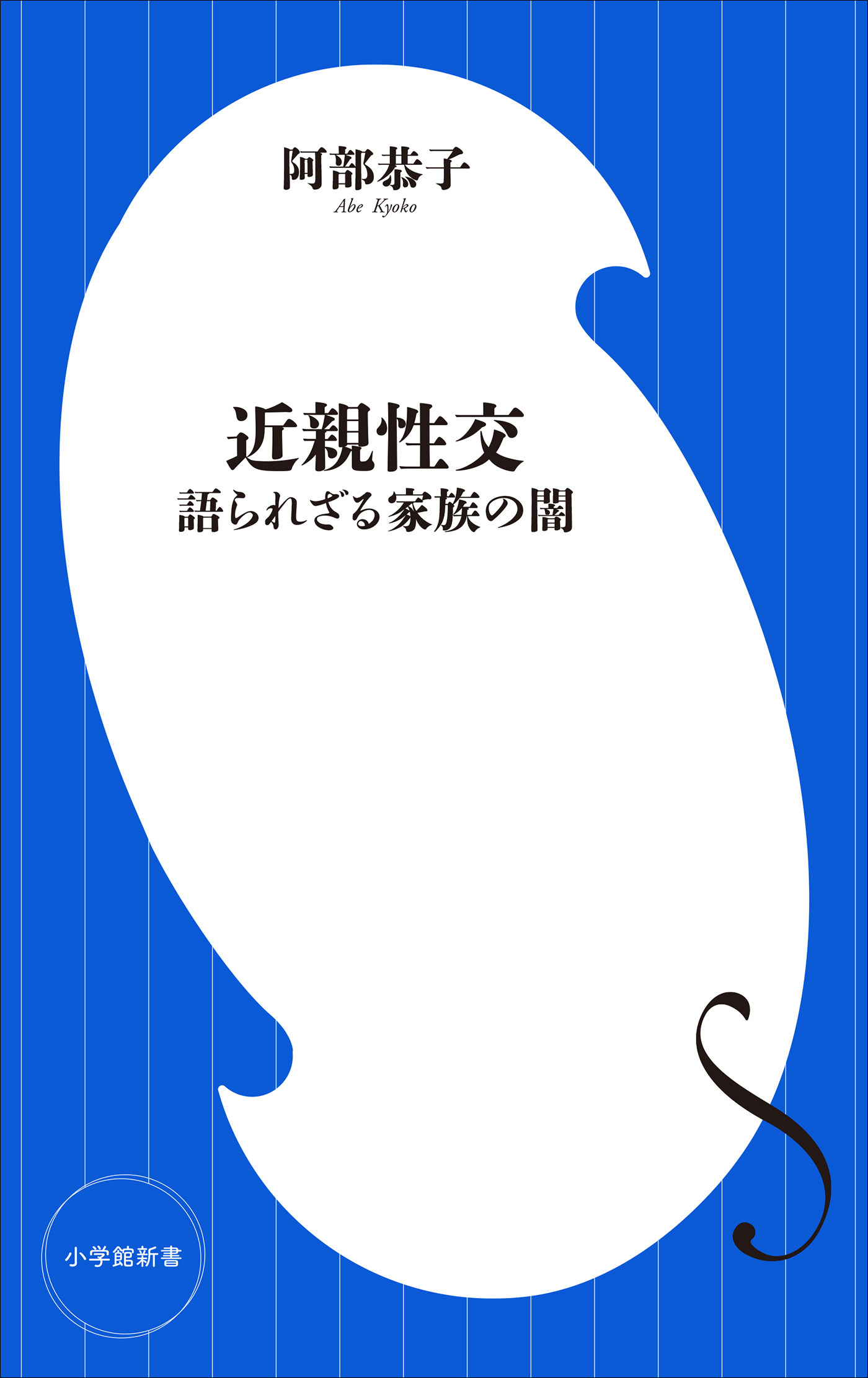 近親性交　～語られざる家族の闇～（小学館新書）
