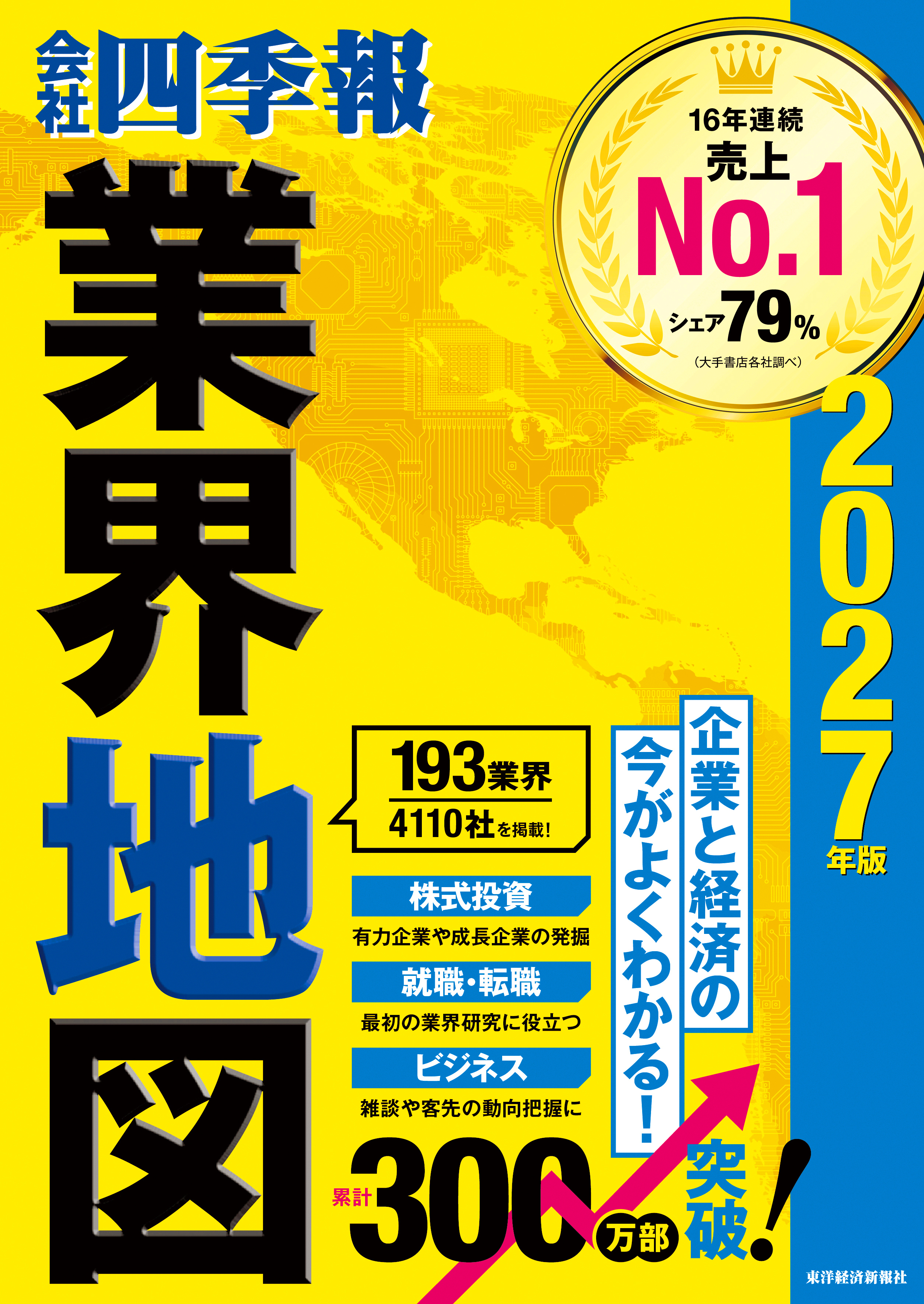 「会社四季報」業界地図 2027年版