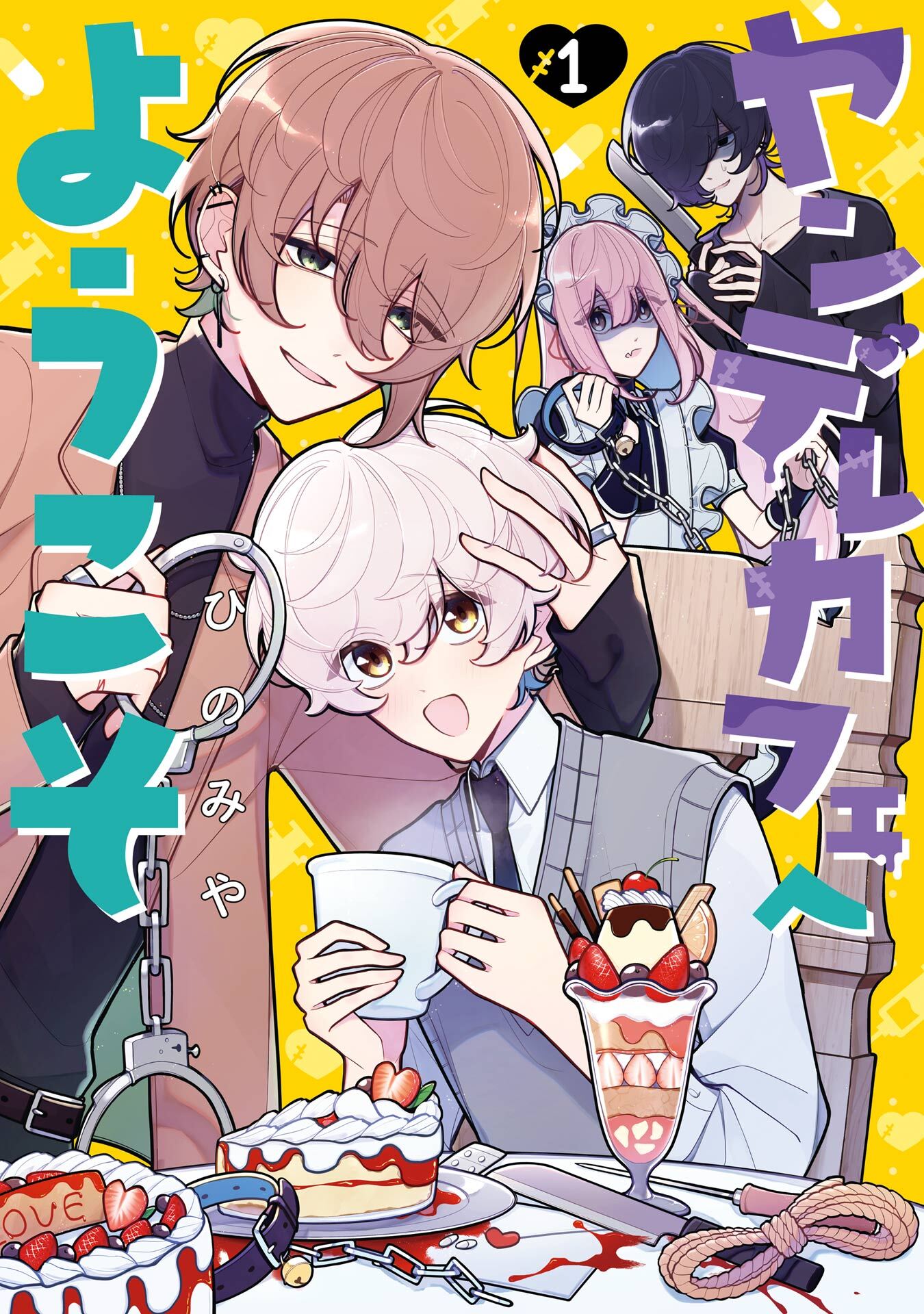 ヤンデレカフェへようこそ 1巻【試し読み増量版】