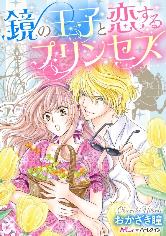 鏡の王子と恋するプリンセス