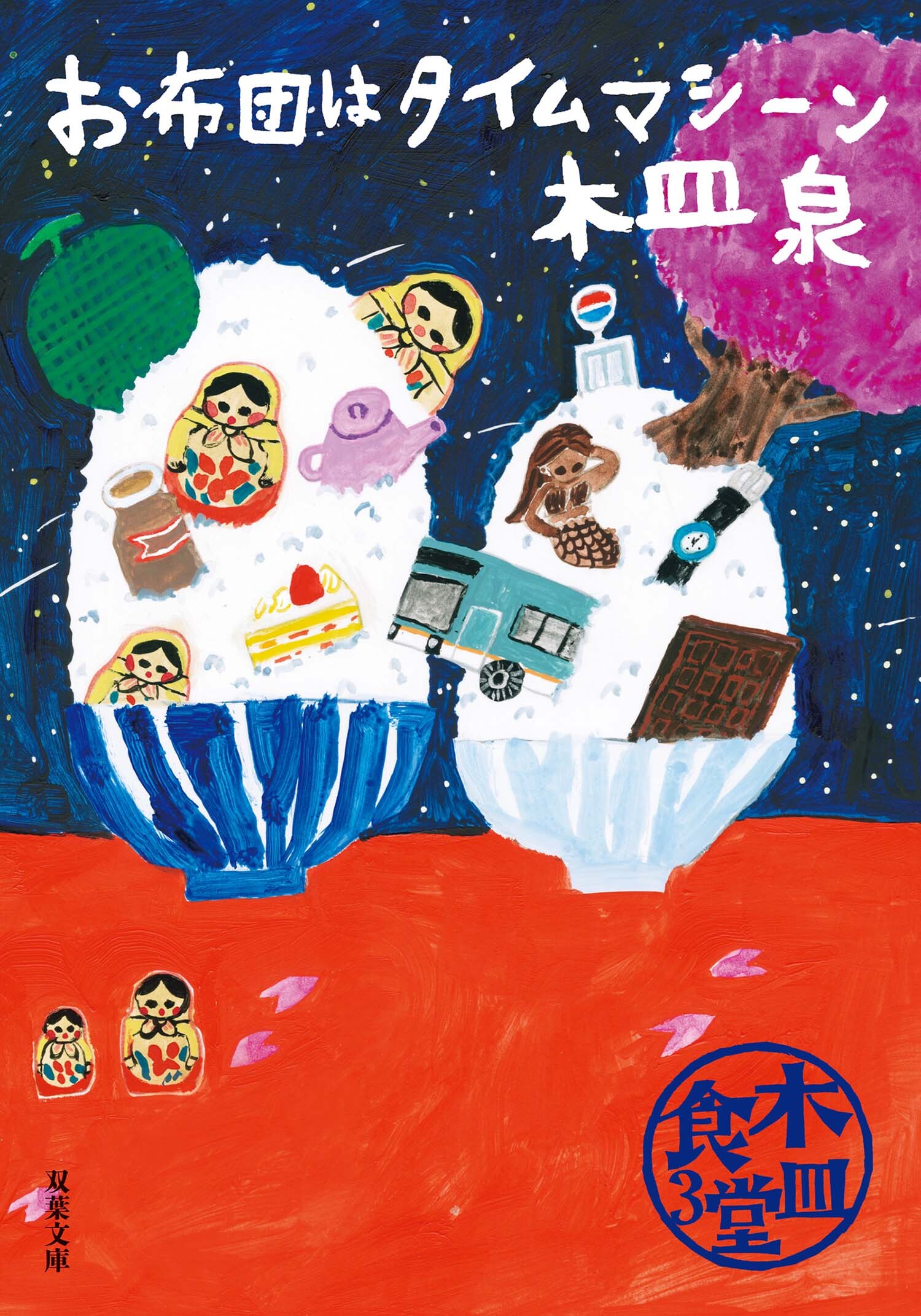 木皿食堂 ： 3　お布団はタイムマシーン