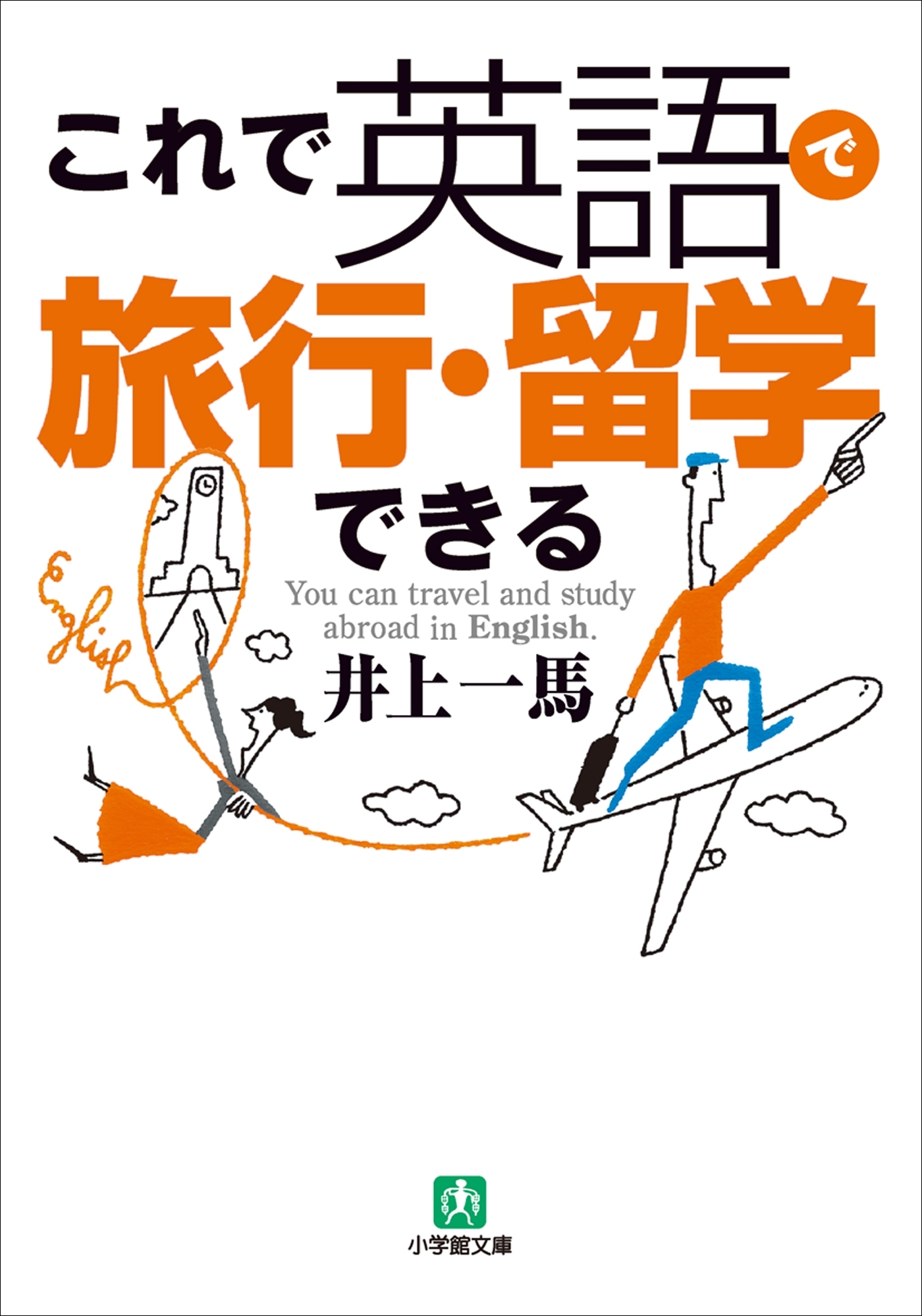 これで英語が使える！