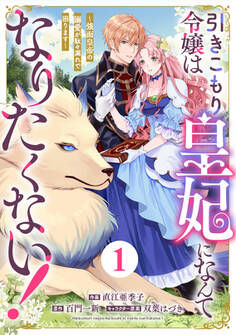 【期間限定 無料お試し版 閲覧期限2025年11月6日】Berry's Fantasy 引きこもり令嬢は皇妃になんてなりたくない!~強面皇帝の溺愛が駄々漏れで困ります~(分冊版)1話