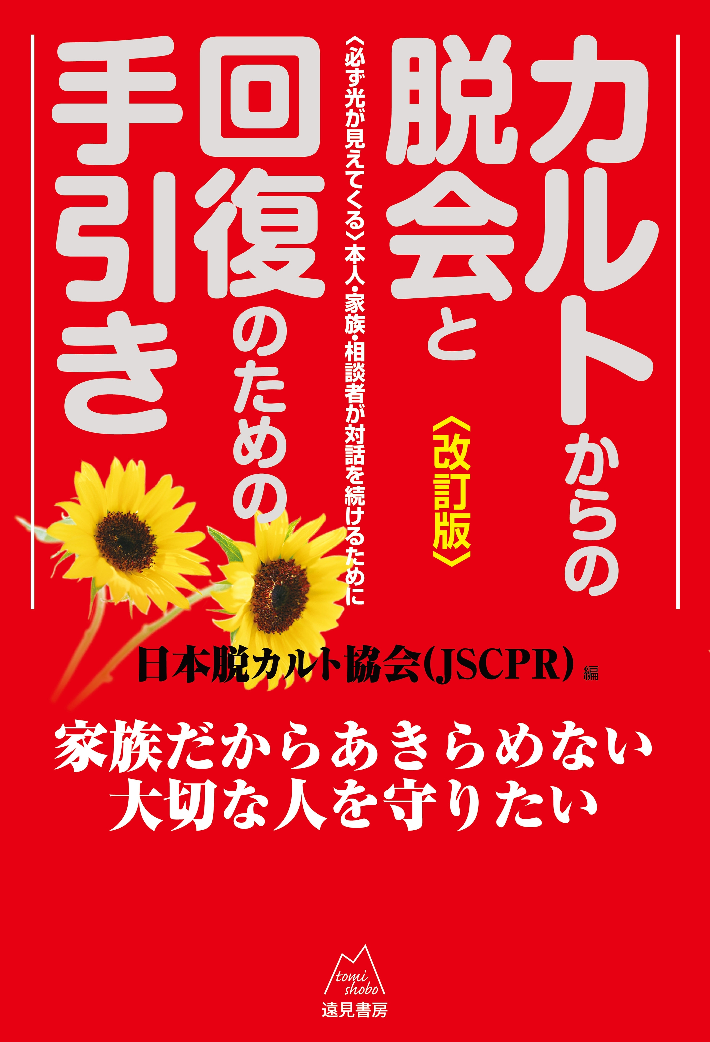 カルトからの脱会と回復のための手引き《改訂版》