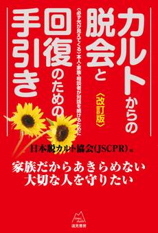 カルトからの脱会と回復のための手引き《改訂版》