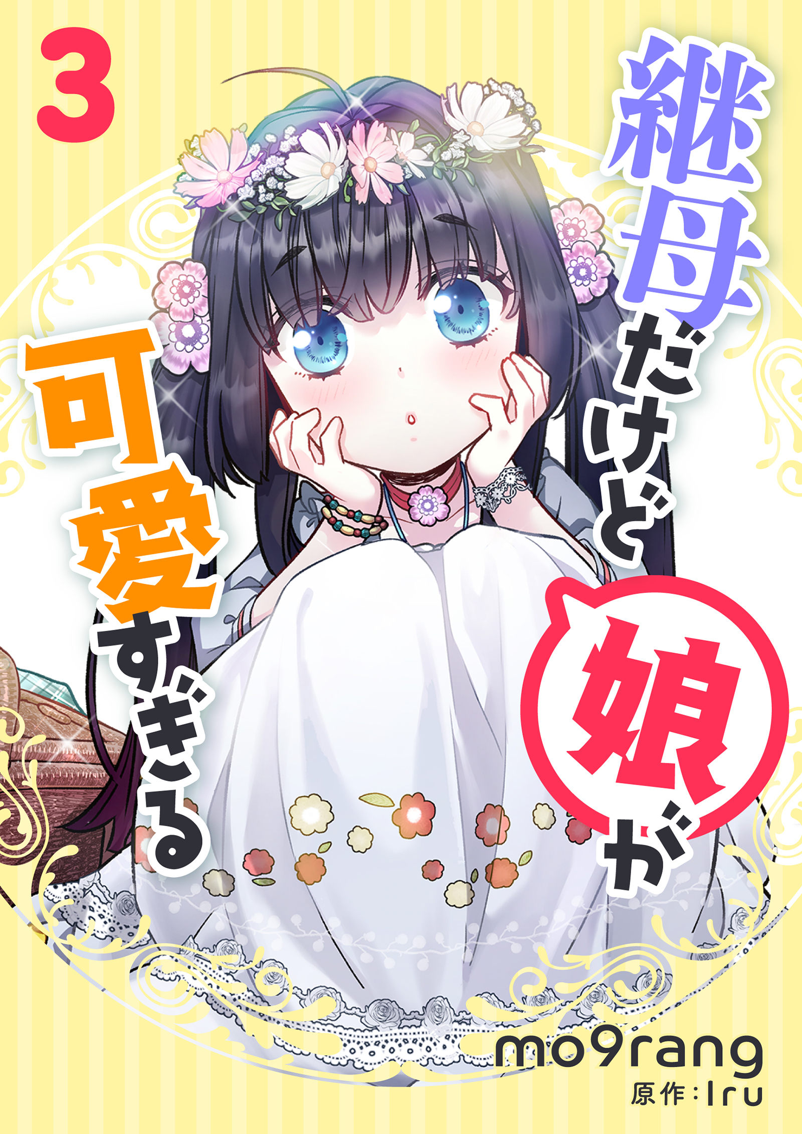 継母だけど娘が可愛すぎる 3