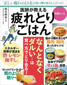 医師が教える 疲れとりごはん