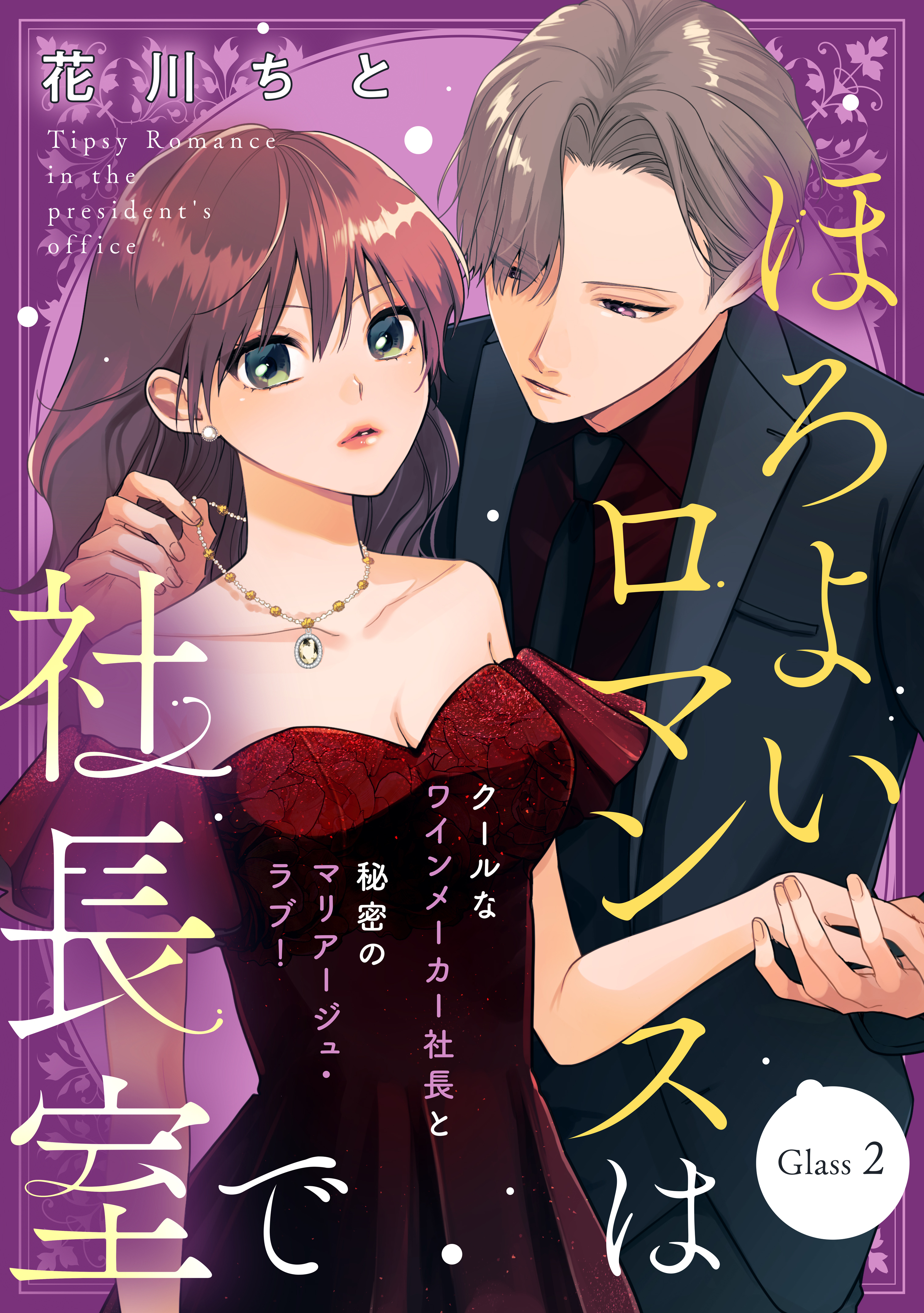 【期間限定　無料お試し版　閲覧期限2026年8月27日】ほろよいロマンスは社長室で［ｃｏｍｉｃ　ｔｉｎｔ］　分冊版（２）