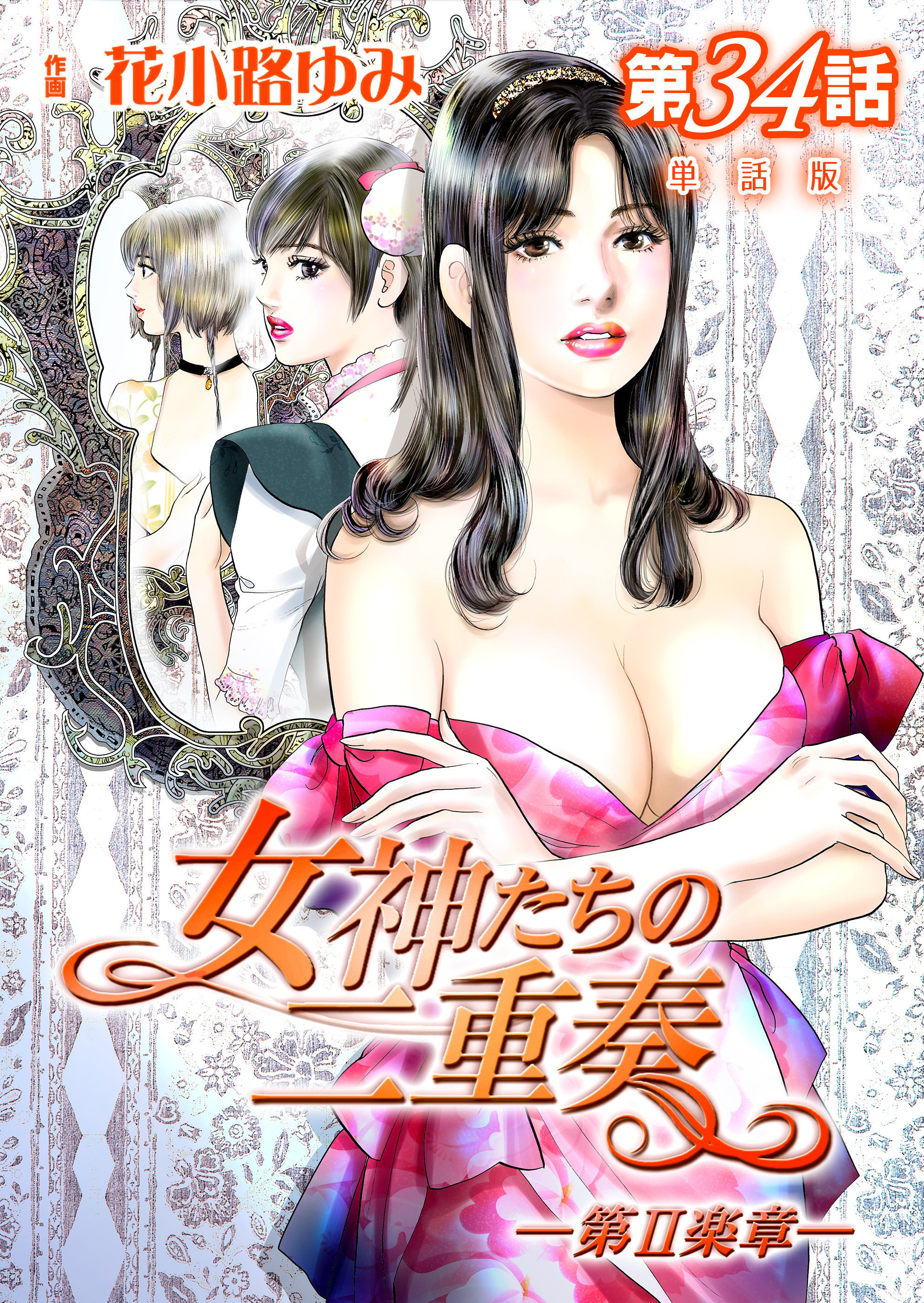 女神たちの二重奏─第II楽章─【単話版】 34話