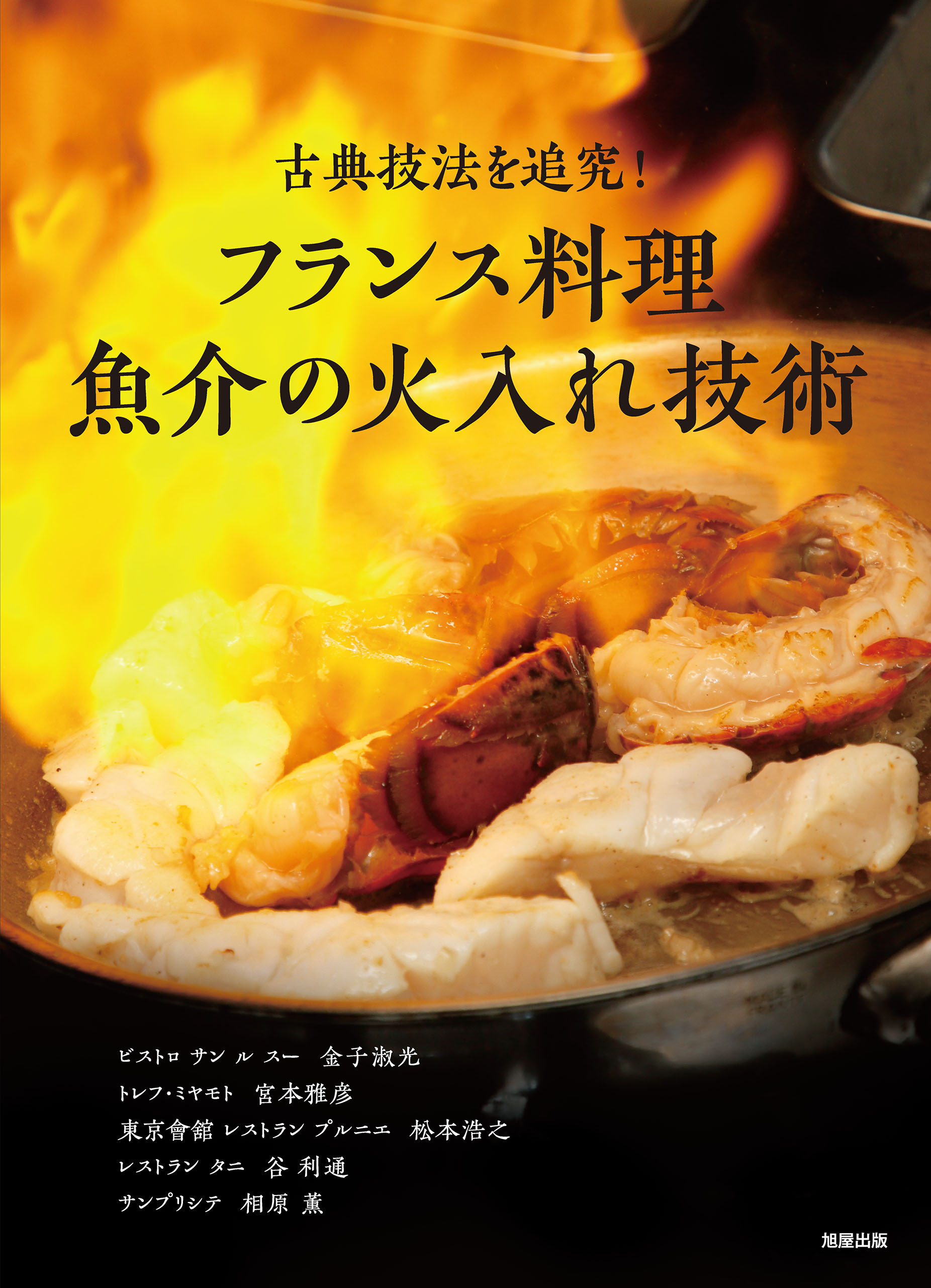 フランス料理 魚介の火入れ技術