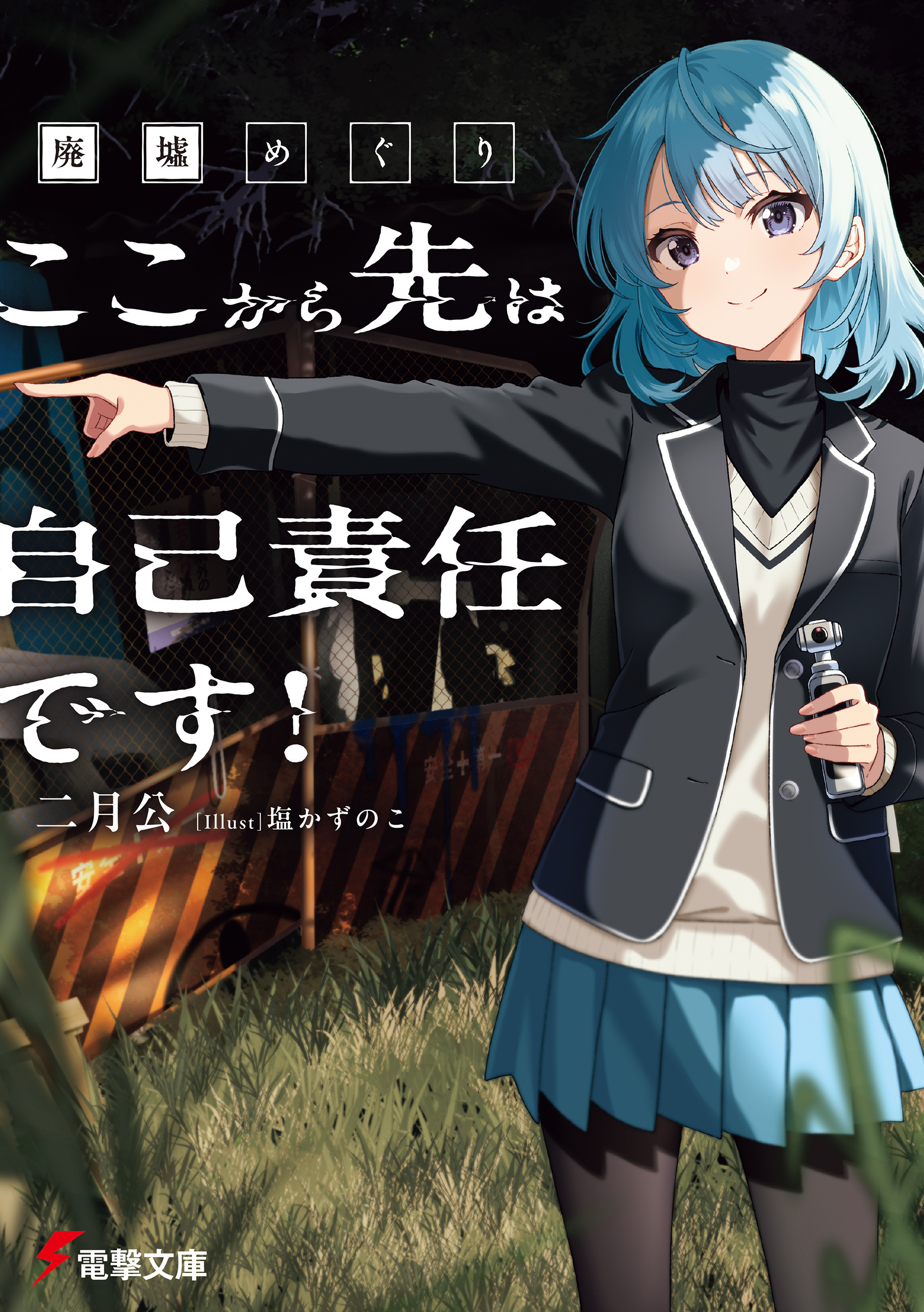 廃墟めぐり　ここから先は自己責任です！