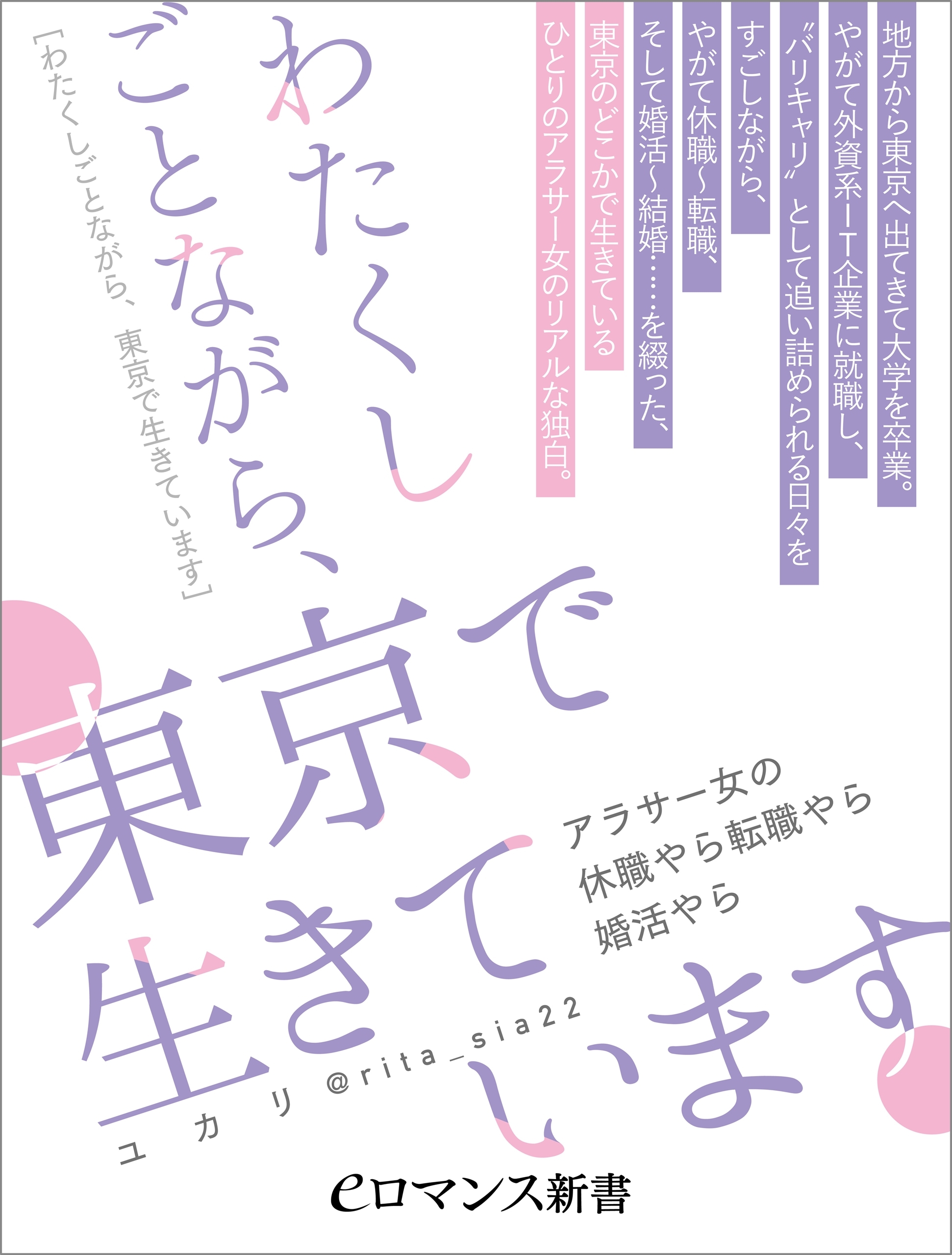 わたくしごとながら、東京で生きています　～アラサー女の休職やら転職やら婚活やら～