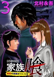家族喰い～理想の家族のつくり方～　単行本版3