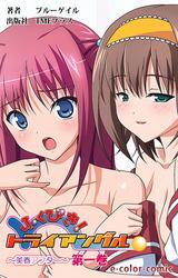 ふくびき！トライアングル～美春アフター～　第一巻【フルカラー】