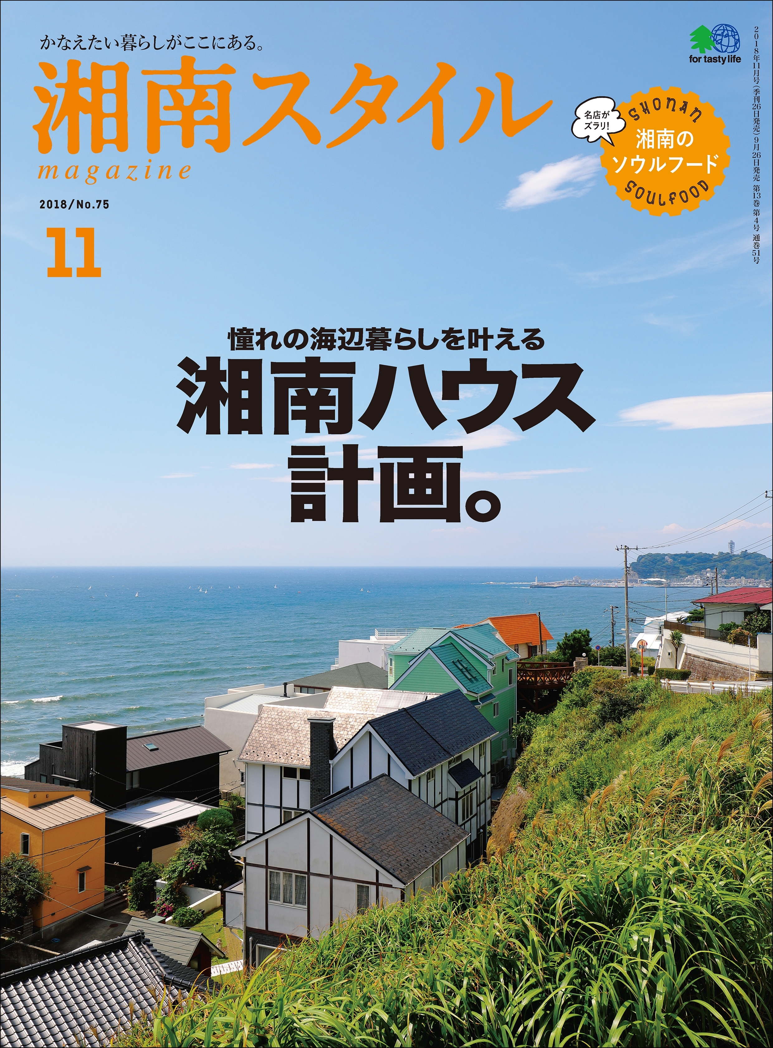 湘南スタイルmagazine 2018年11月号 第75号
