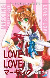 LOVE×LOVEマーキング『フレイヤよみきり』