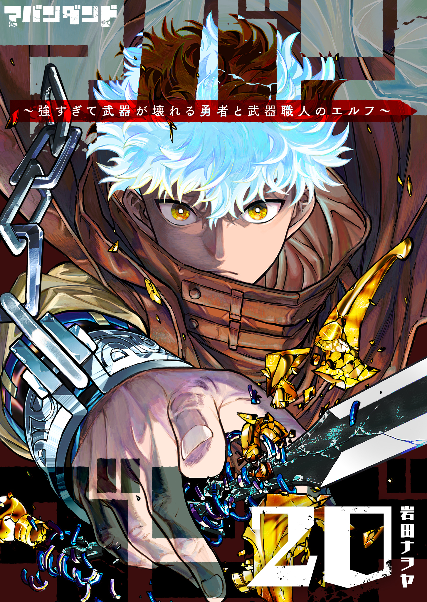 アバンダンド～強すぎて武器が壊れる勇者と武器職人のエルフ～【単話版】