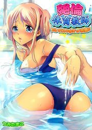 絶倫体育教師-ﾌﾞﾙﾏ!ｽｸ水!ﾊﾒ放題!!