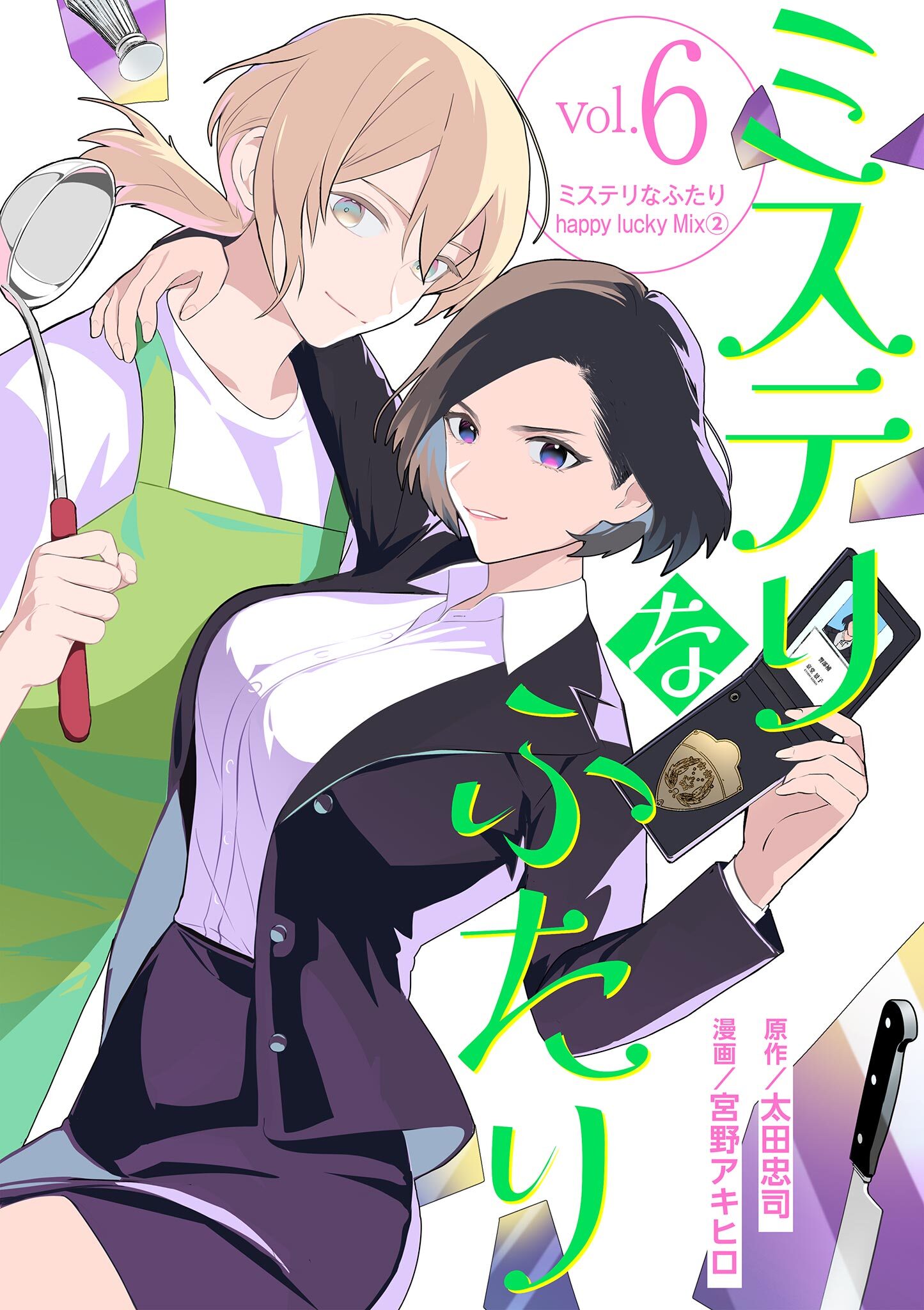 ミステリなふたり 6