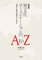 改訂版 異文化コミュニケーションの A to Z