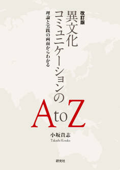 改訂版 異文化コミュニケーションの A to Z