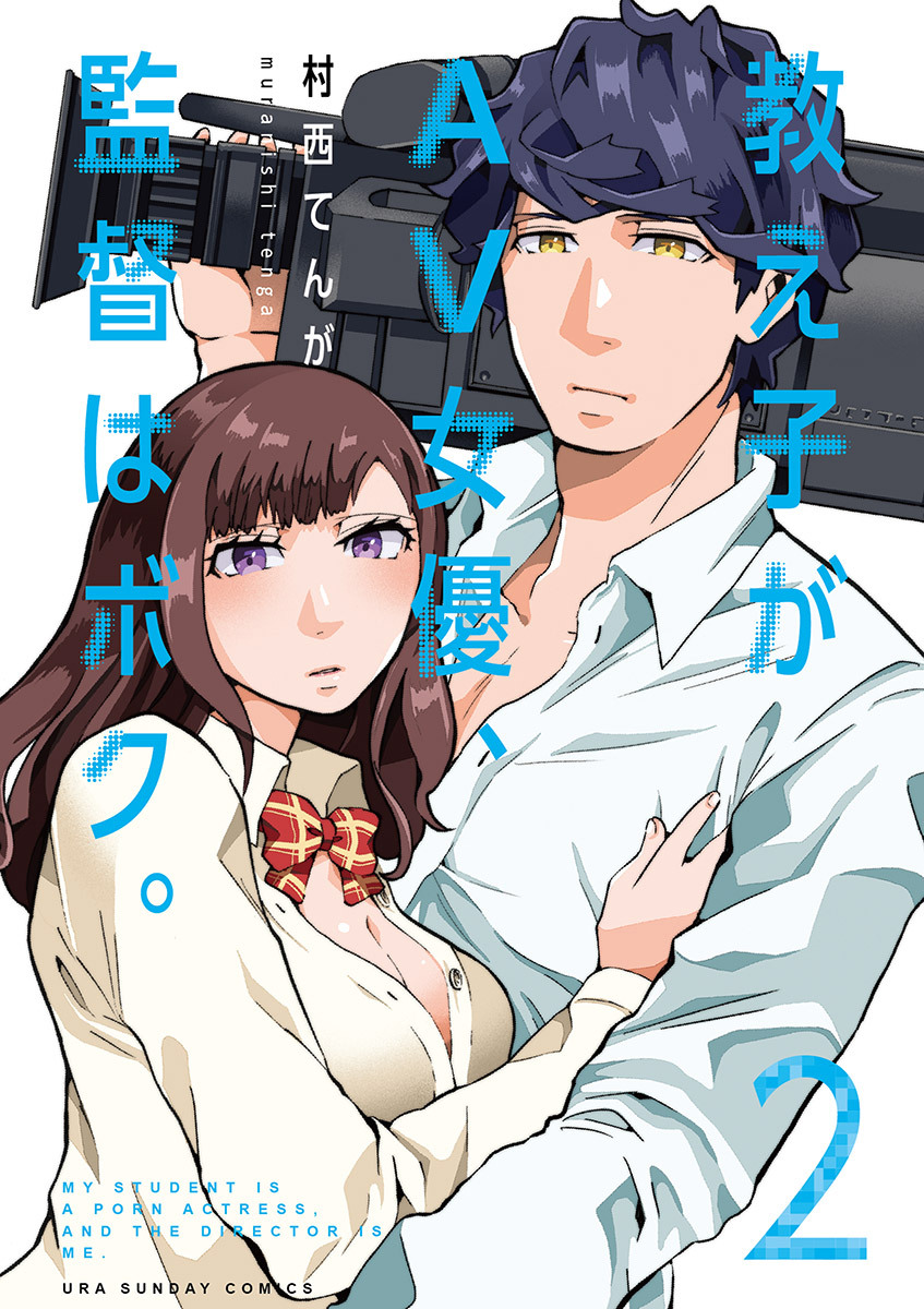 【期間限定　無料お試し版　閲覧期限2026年7月30日】教え子がAV女優、監督はボク。 2