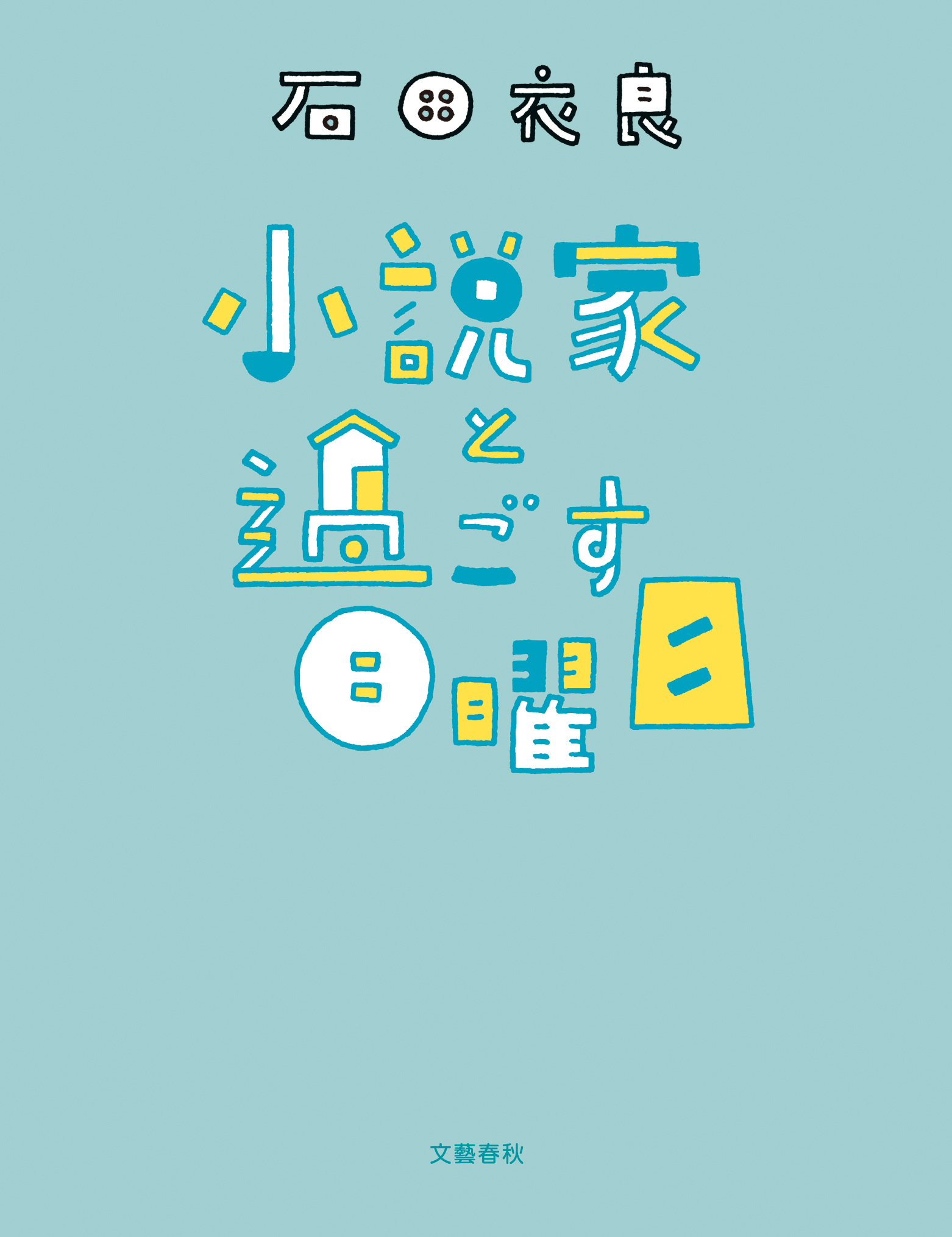 小説家と過ごす日曜日