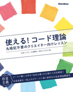 使える!コード理論 丸暗記不要のクリエイター向けレッスン