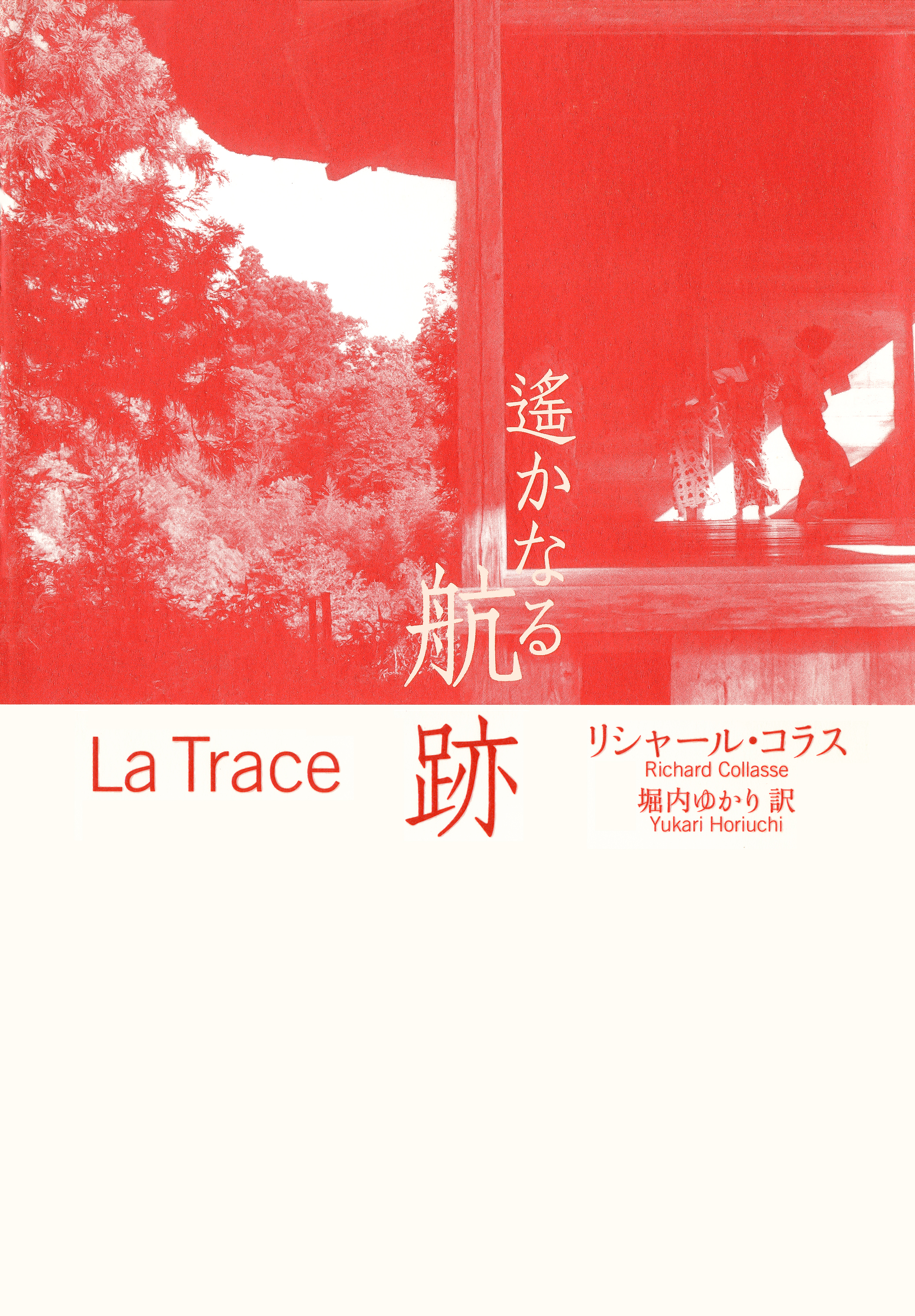 遥かなる航跡（集英社インターナショナル）