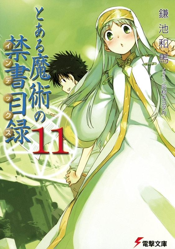とある魔術の禁書目録(11)