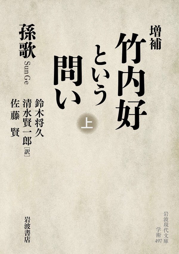 増補 竹内好という問い 上