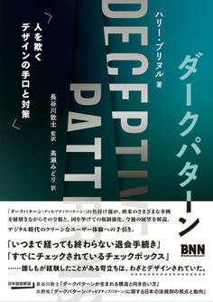 ダークパターン 人を欺くデザインの手口と対策