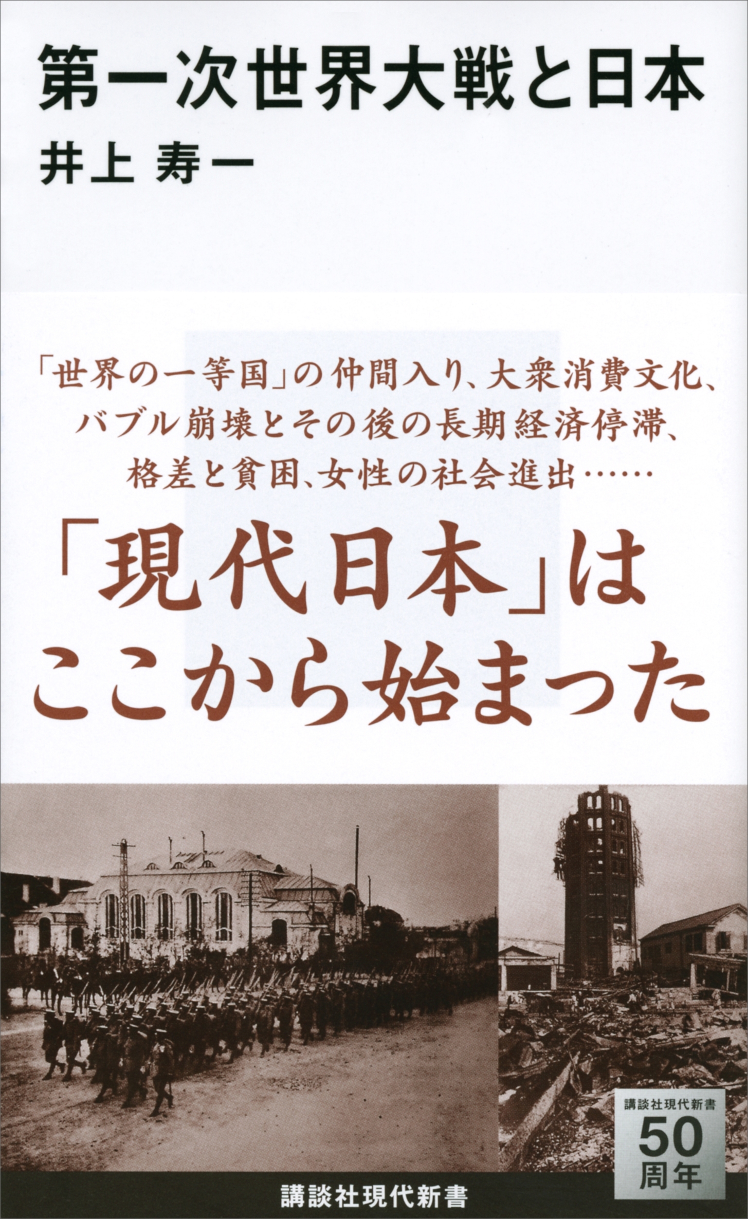 第一次世界大戦と日本