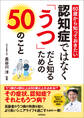 60歳から知っておきたい 認知症ではなく「うつ」だと知るための50のこと
