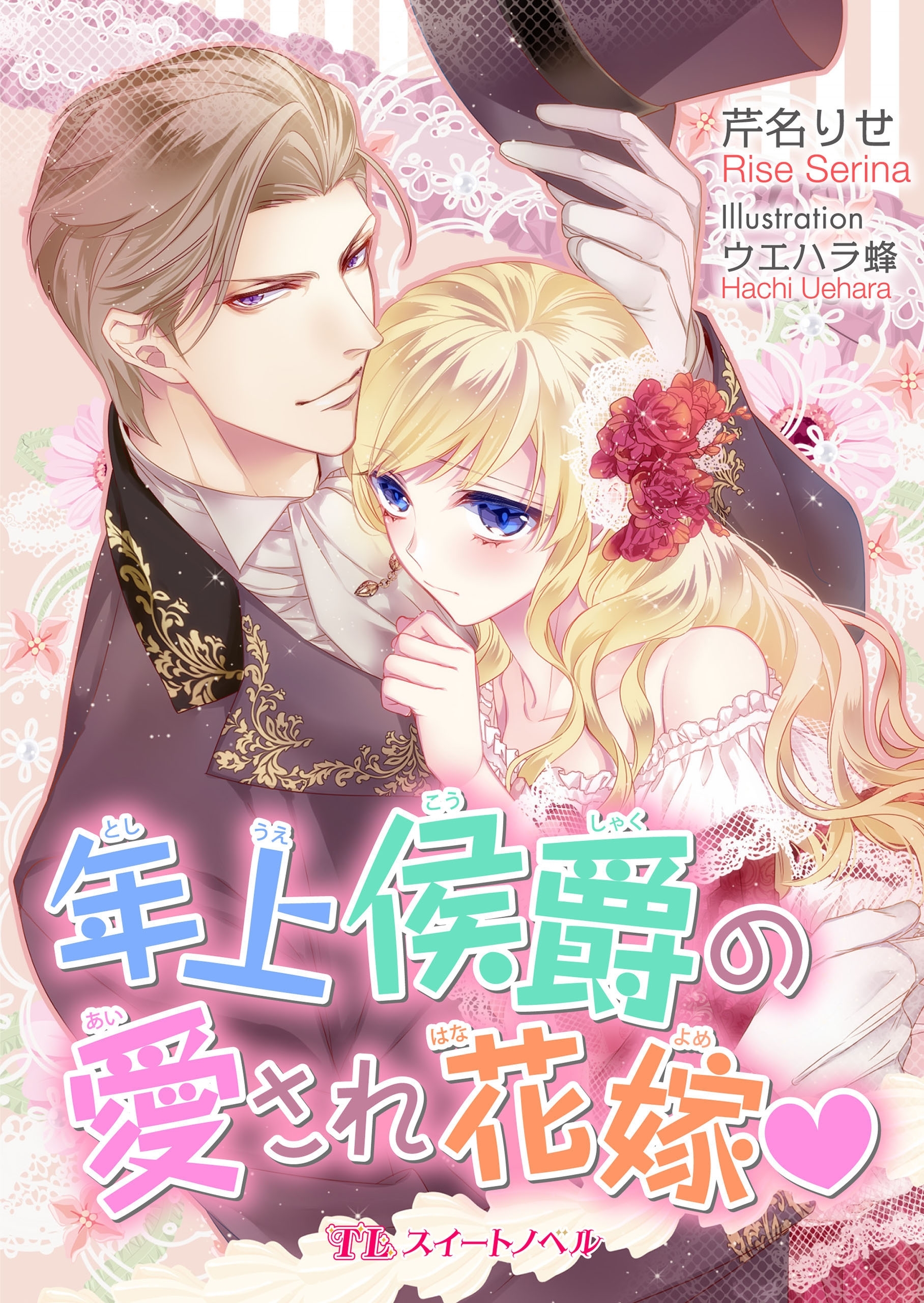 年上侯爵の愛され花嫁