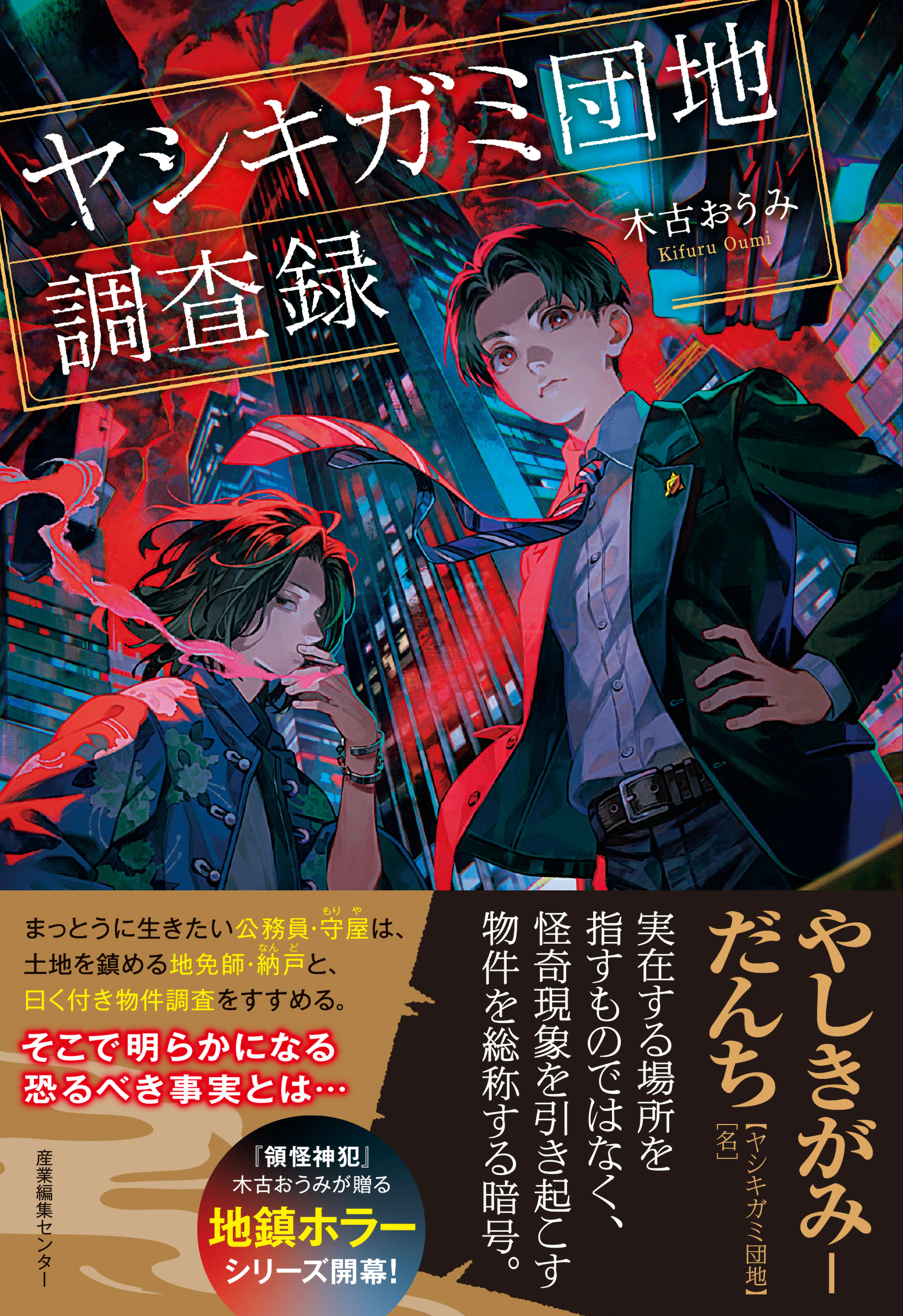 「ヤシキガミ団地調査録」シリーズ