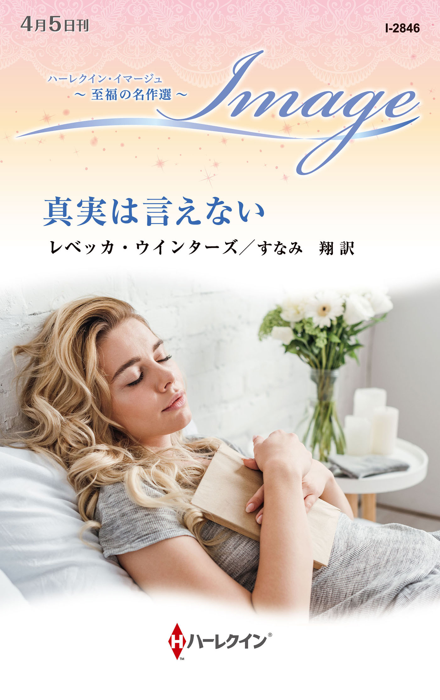 真実は言えない【ハーレクイン・イマージュ版】