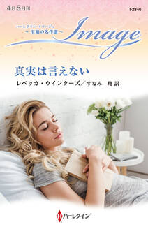 真実は言えない【ハーレクイン・イマージュ版】
