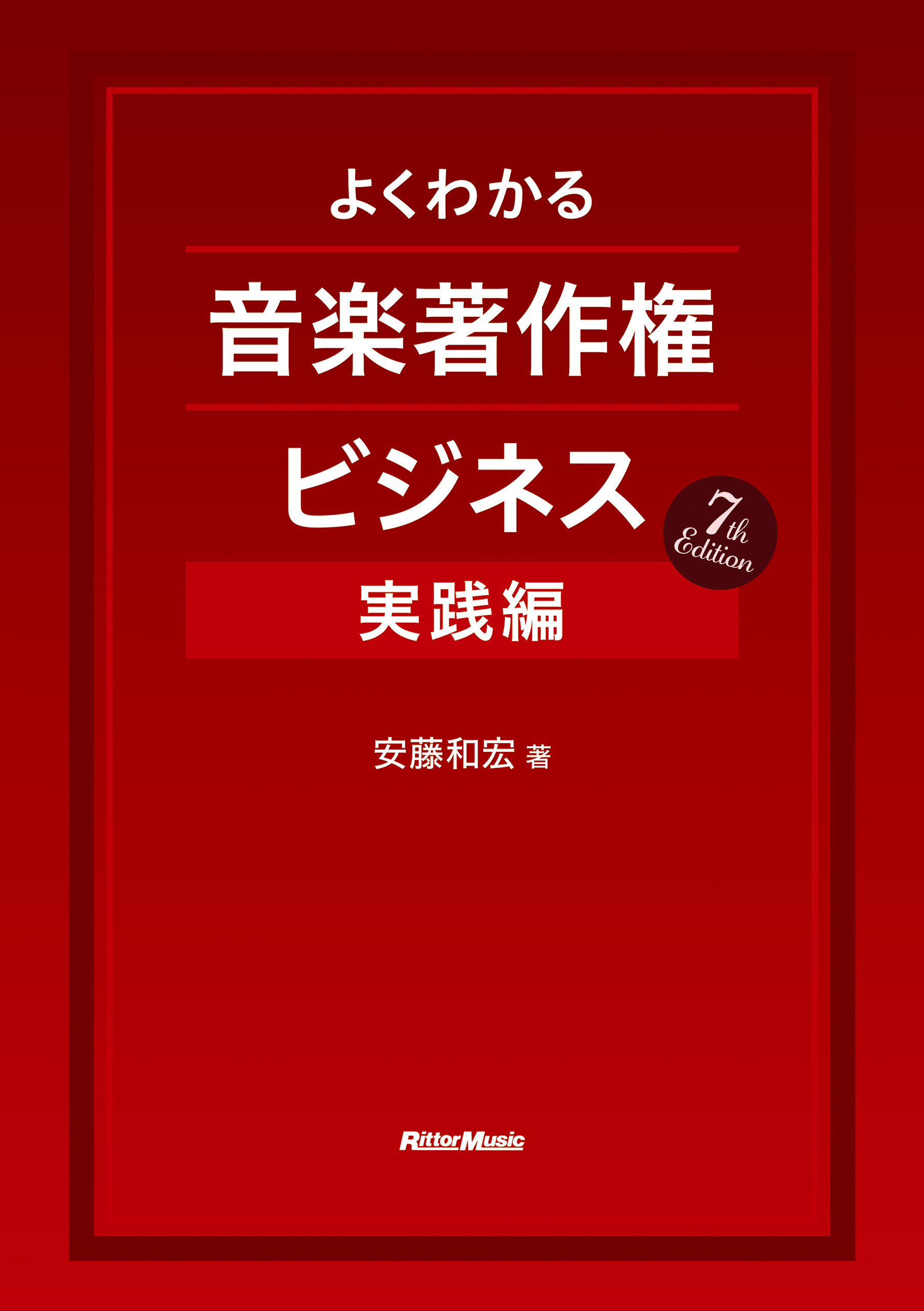 よくわかる音楽著作権ビジネス 実践編 7th Edition