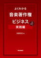 よくわかる音楽著作権ビジネス 実践編 7th Edition
