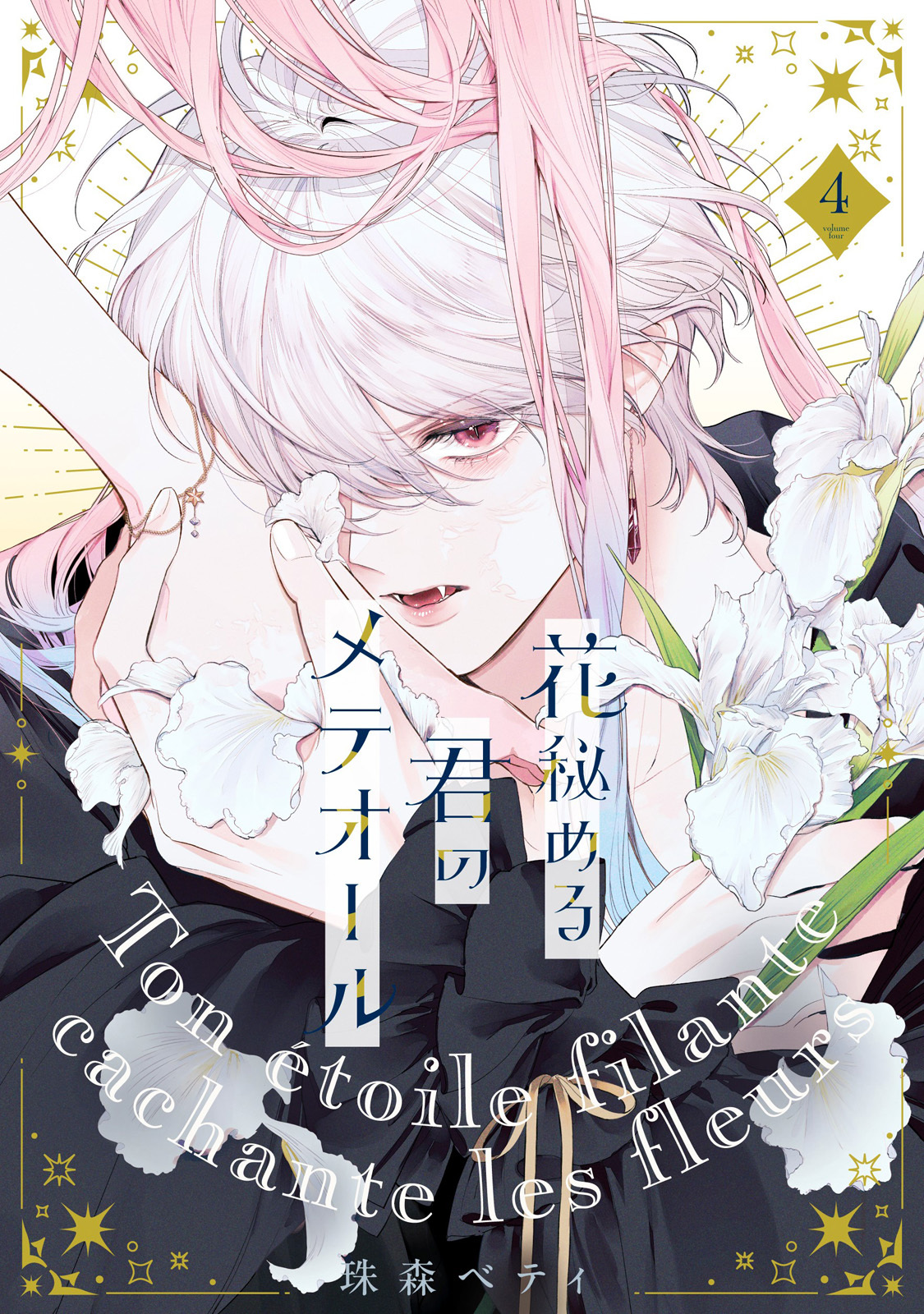 【特装版】花秘める君のメテオール（4）
