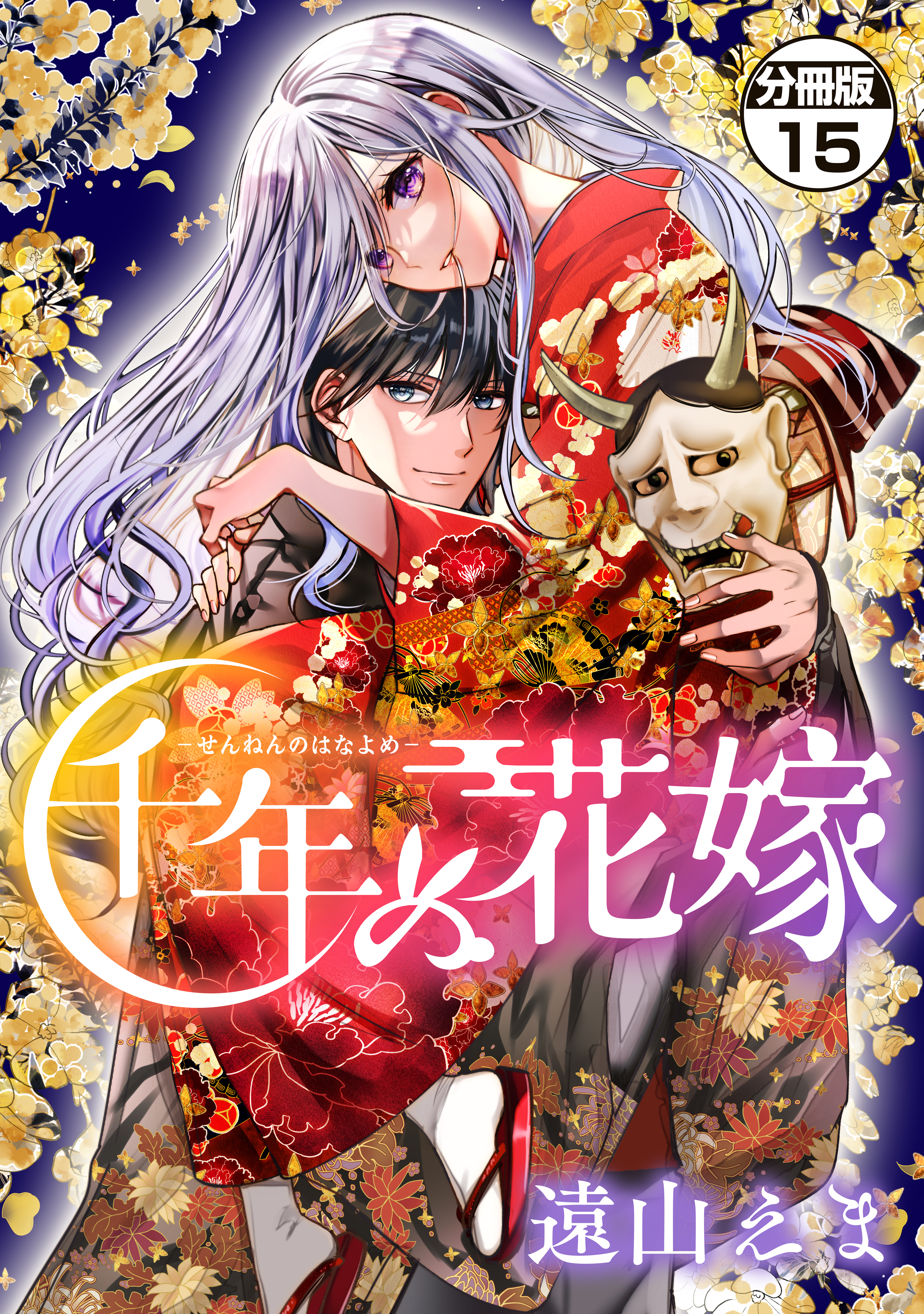 千年の花嫁　分冊版（15）